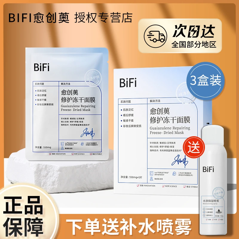 【3盒装】bifi冻干面膜愈创薁舒缓改善补水保湿清洁晒后修复屏障女