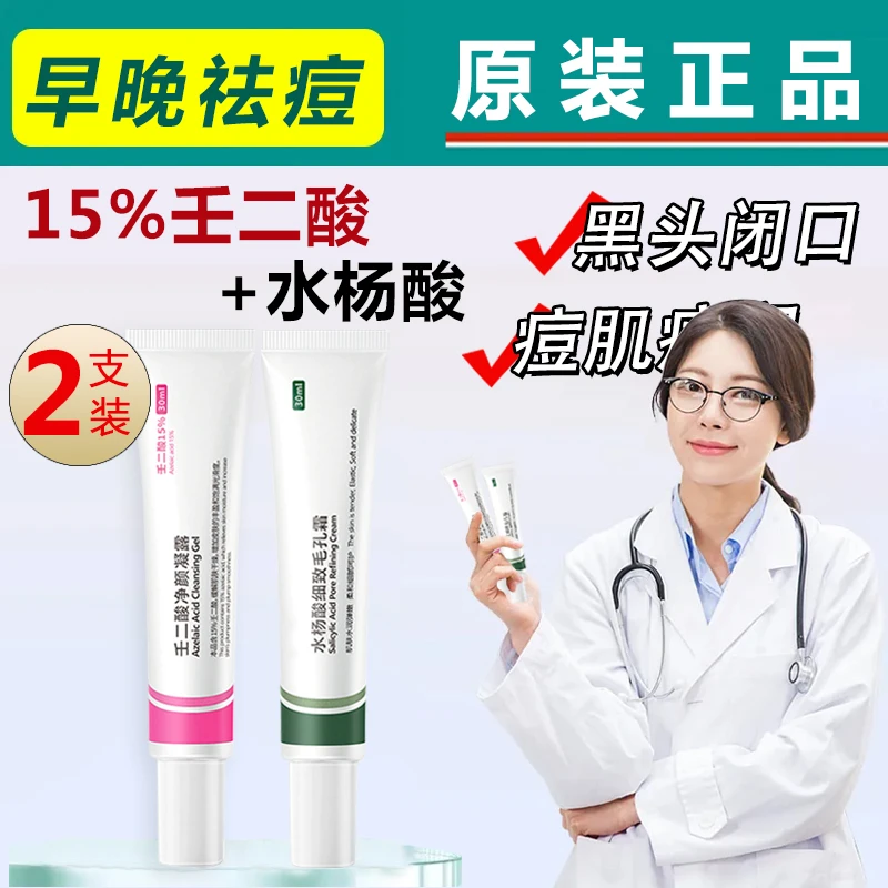 【超值！2支】15%壬二酸凝胶水杨酸组合祛痘膏淡化痘印黑头粉刺闭口