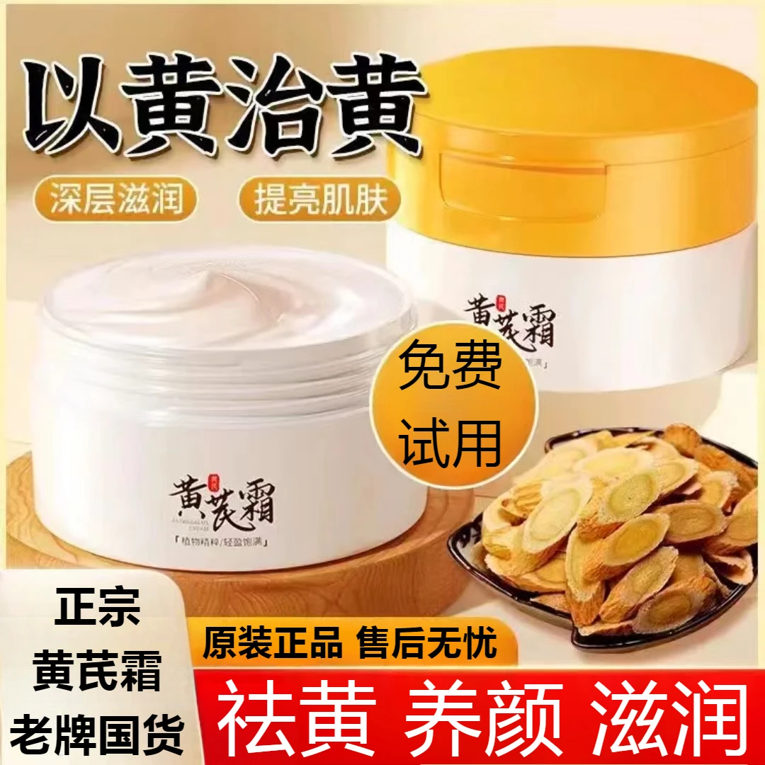 [福利]黄芪霜老牌国货正品补水保湿提亮肤色改善暗沉祛黄养颜面霜
