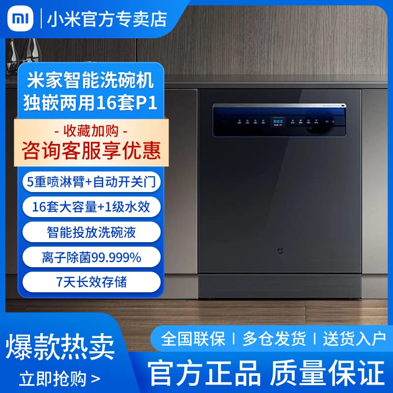 小米米家洗碗机16套P1家用全自动独立式嵌入式两用智能投放大容量