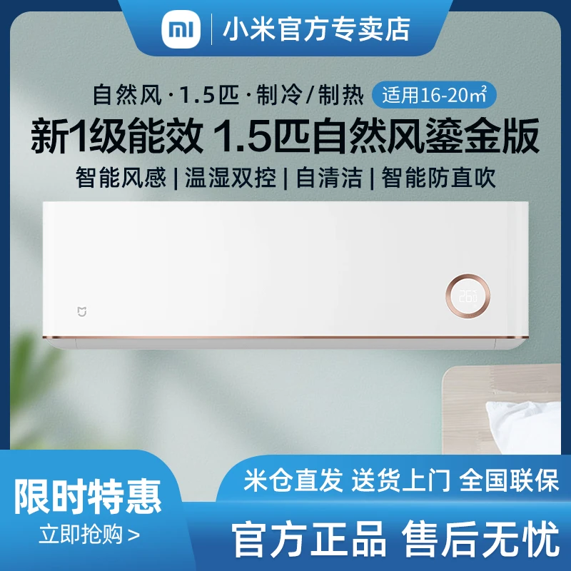 小米米家鎏金1.5匹新一级能效变频冷暖两用挂式空调KFR-35GW/D1A1