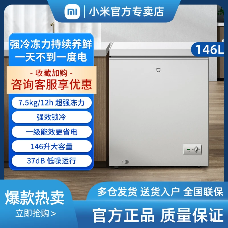 小米米家146L冰柜家用商用冷柜小型单温速冻全冷冻冷藏两用低霜