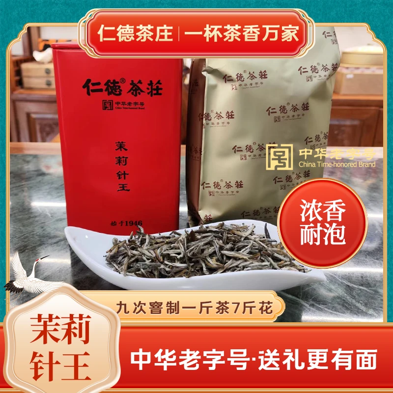 仁德茶庄茉莉花茶 九窨茉莉针王 50g品鉴装浓香耐冲泡