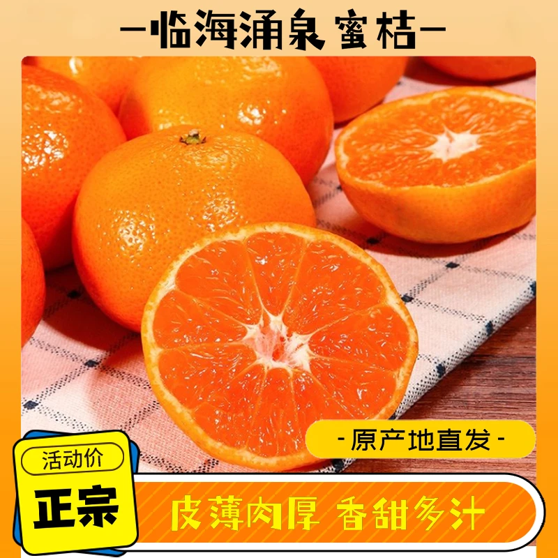 【蓝色厨房专属】优等正宗涌泉蜜桔新鲜采摘桔子无核蜜桔皮薄化渣强