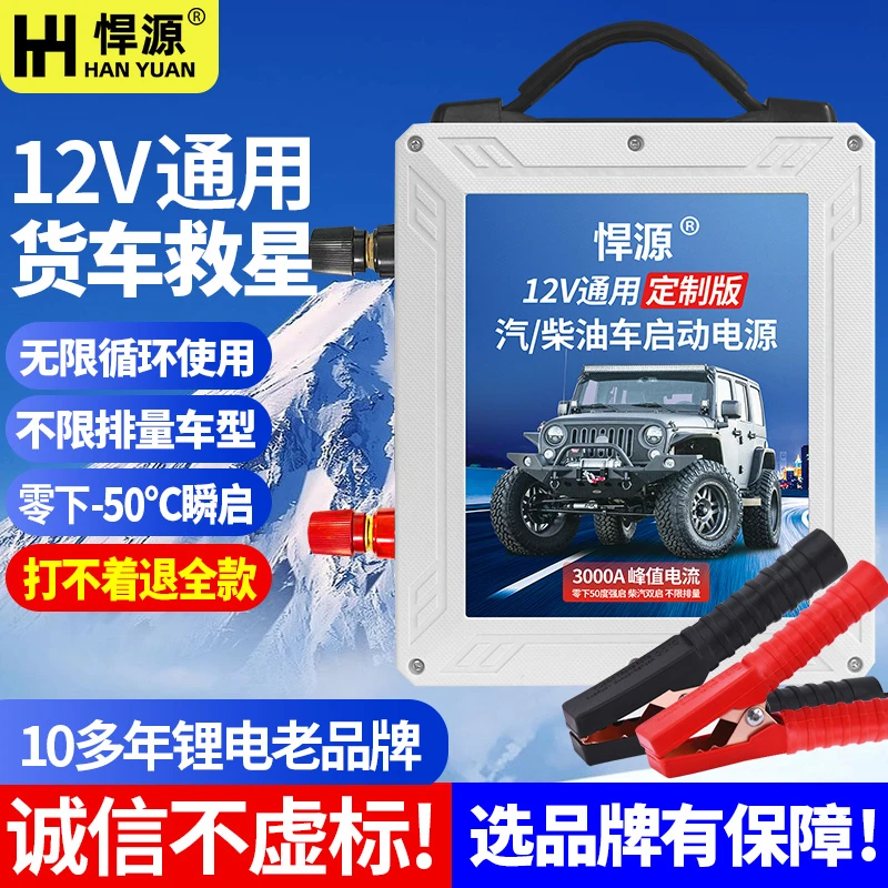 悍源12V汽车应急启动电源零下低温强启大容量备用打火救援搭电宝