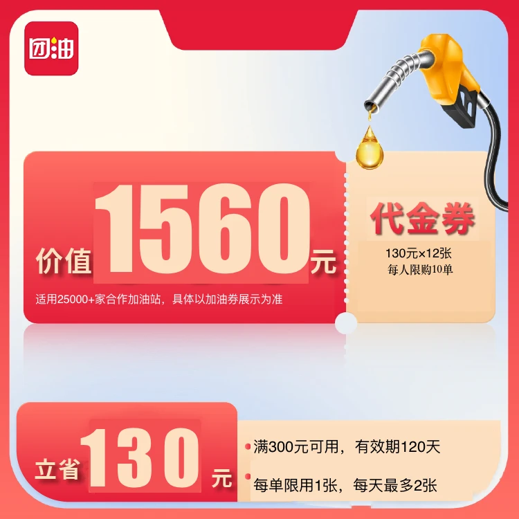 团油满300减130元加油满减券共12张（4个月有效期）