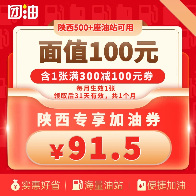 【陕西-专享】团油满300-100元加油券1张 团油加油券 有效期31天