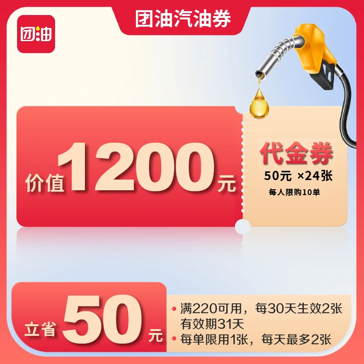 团油满220减50元加油满减券共24张，每月生效2张（12个月有效期）