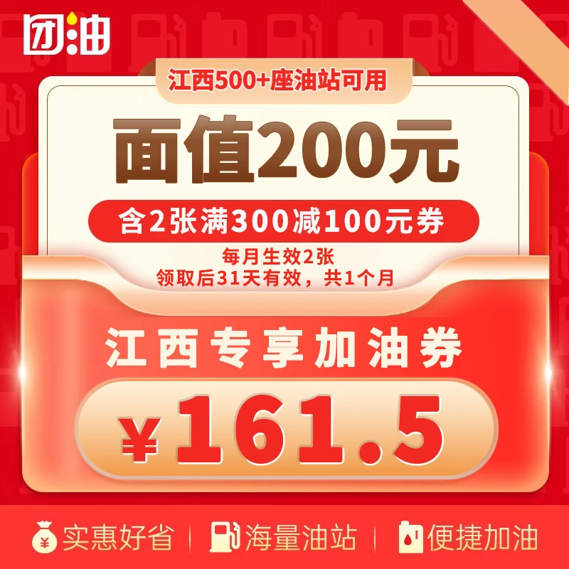 【江西-专享】团油满300-100元加油券2张 团油加油券 有效期31天