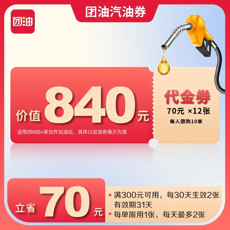 团油满300减70元加油满减券共12张，每月生效2张（6个月有效期）达人