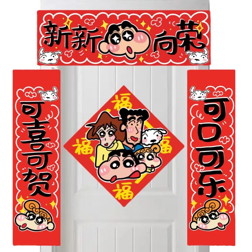 2024新款蜡笔小新对联福字贴门贴装饰可爱春节福字蜡笔小新春联