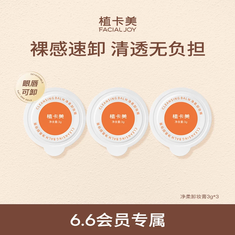 【会员试用】植卡美净柔卸妆膏深层清洁温和不刺激糯感卸妆油卸妆水