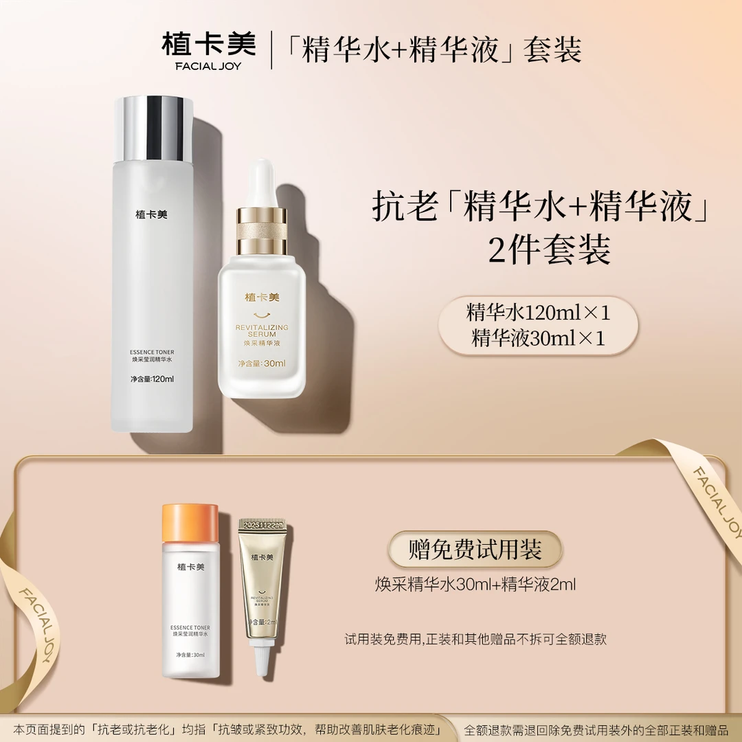 精华水+精华液｜夏季抗老套装｜舒缓淡纹轻透好吸收｜植卡美-DY