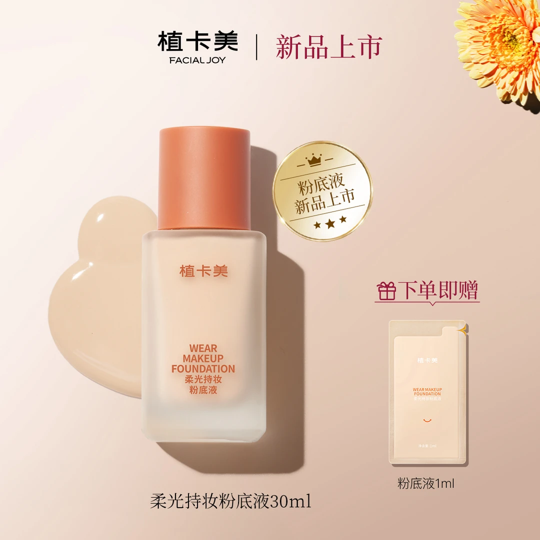 植卡美柔光持妆粉底液不挑肤 夏日清透 妈生好皮