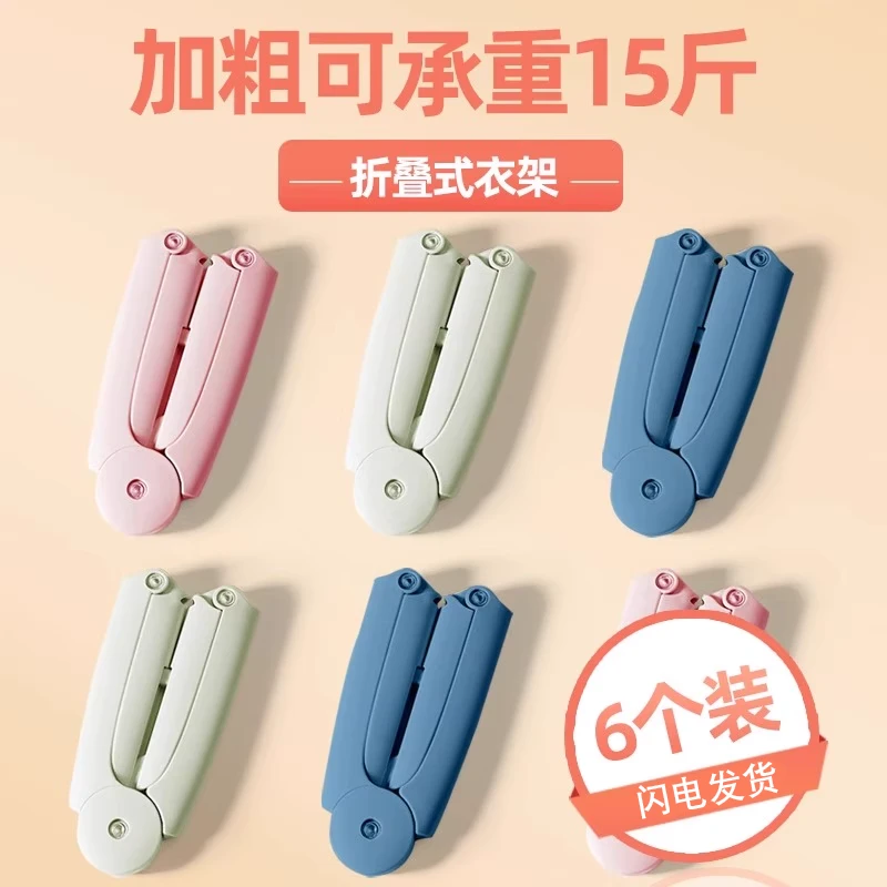 【6只装】开学季折叠衣架旅行出差酒店便携衣架宿舍家用晾衣神器