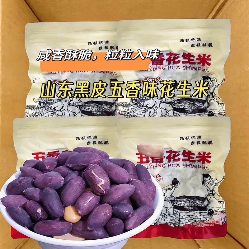 五香黑花生米山东黑皮花生休闲零食农家咸香下酒菜花生米带皮