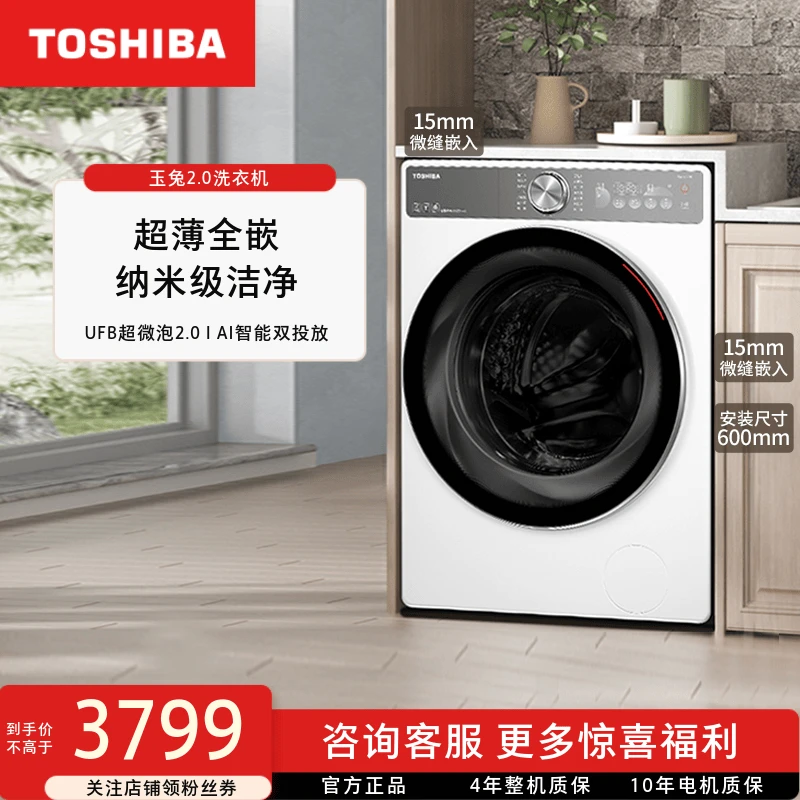 东芝玉兔2.0滚筒洗衣机全自动超薄全嵌10kg大容量智能 DG-10T19BI