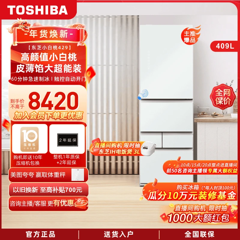 TOSHIBA/东芝预小白桃429超薄可嵌风冷宿舍制冰冰箱409L多门冰箱
