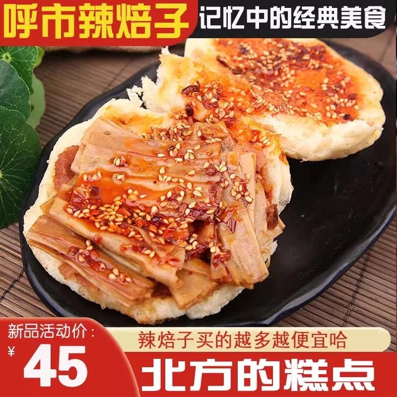 呼市记忆中的美食 麻辣焙子夹豆皮香肠 特产糕点干货营养早点包邮
