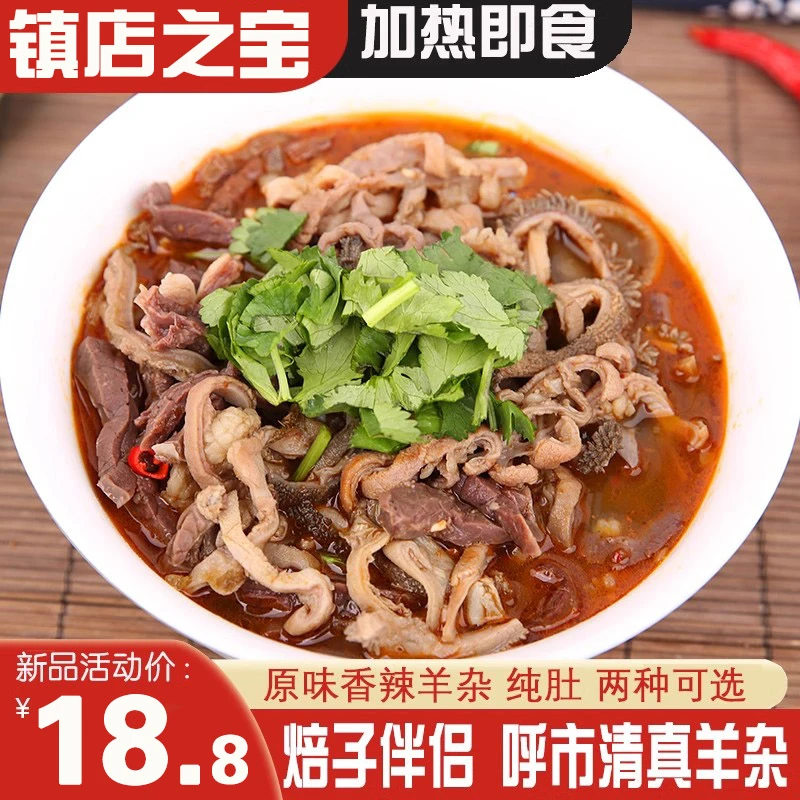 内蒙特产清真羊杂汤羊杂碎纯羊肚汤羊杂割袋装200克原味香辣包邮
