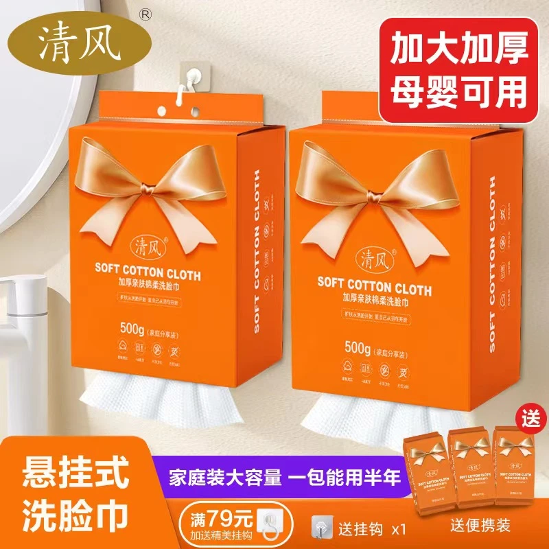 清风500g超大包悬挂抽取式加大加厚洗脸巾干湿两用柔软亲肤洗脸巾