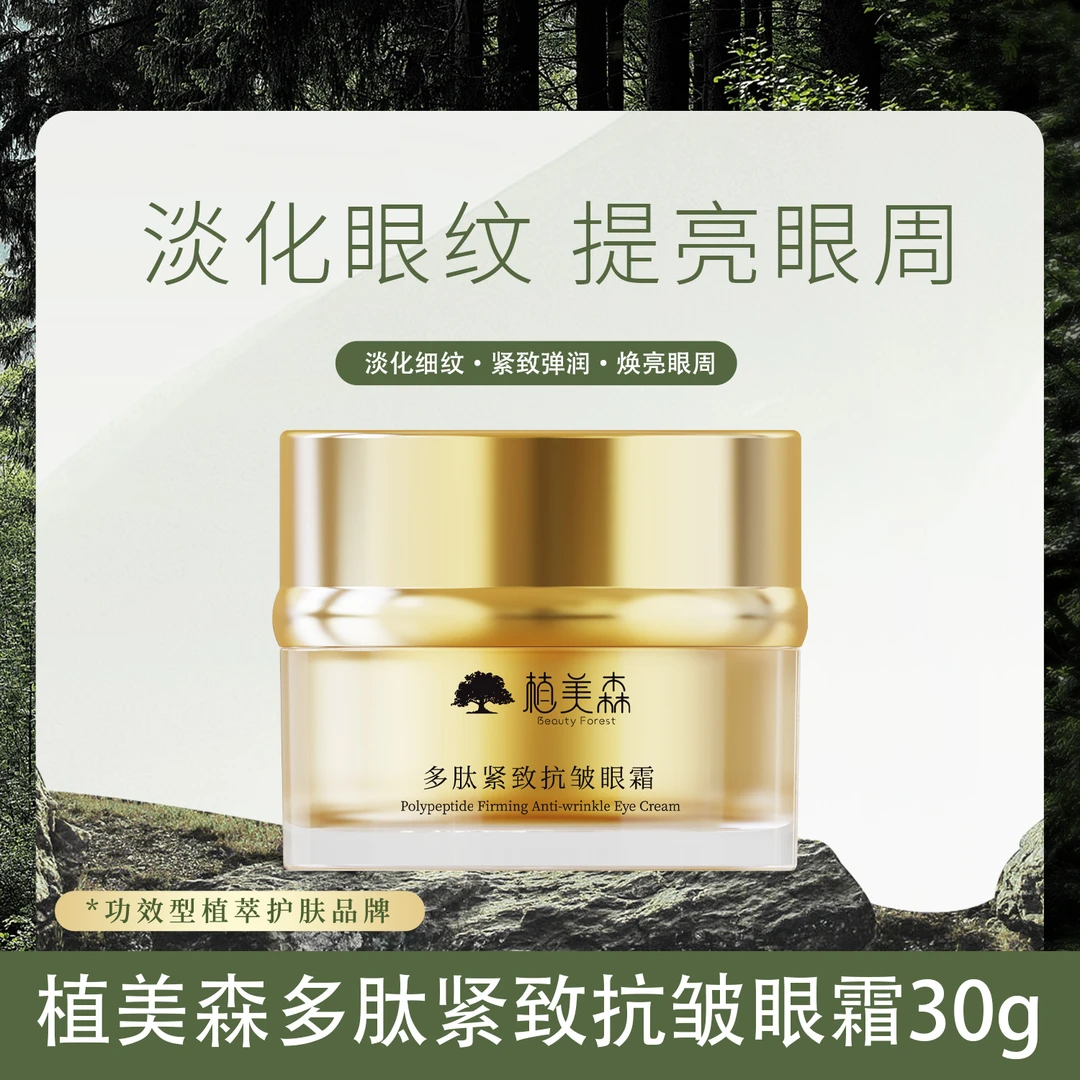 【抗皱眼霜】植美森多肽紧致抗皱眼霜淡化细纹干纹紧致眼周肌肤