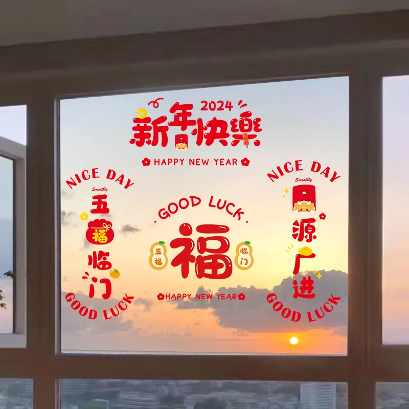 2024新年过年玻璃装饰窗花贴福字静电贴乔迁新居氛围布置龙年