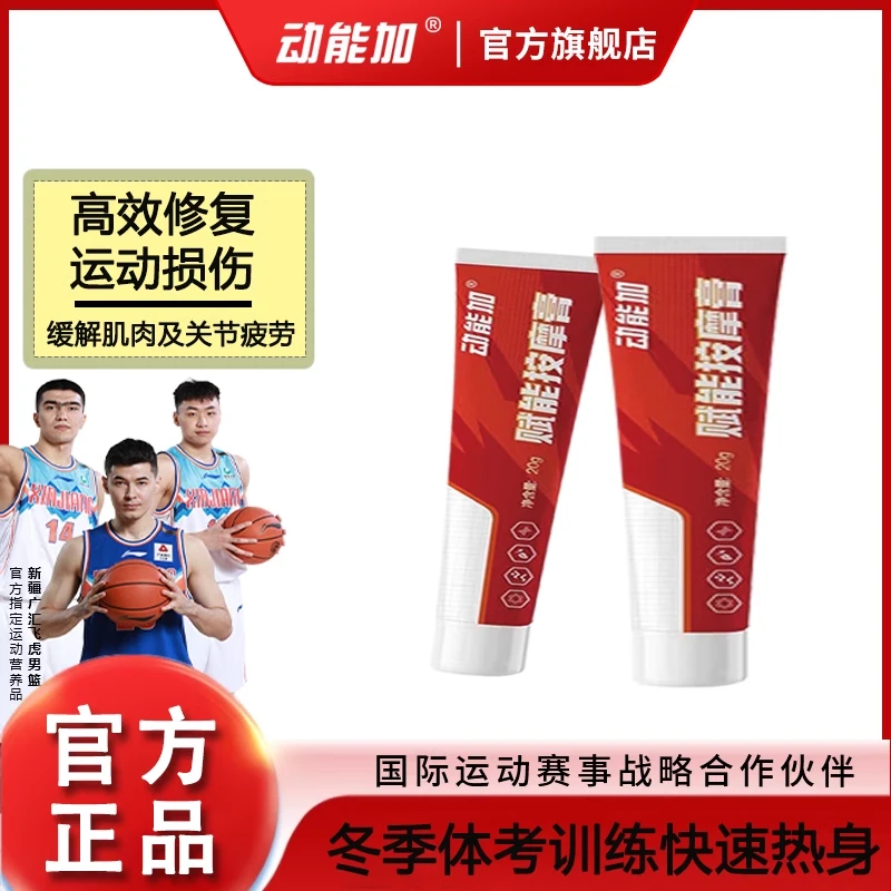 动能加赋能热身膏快速进入热身状态缓解运动后恢复跑步运动按摩膏