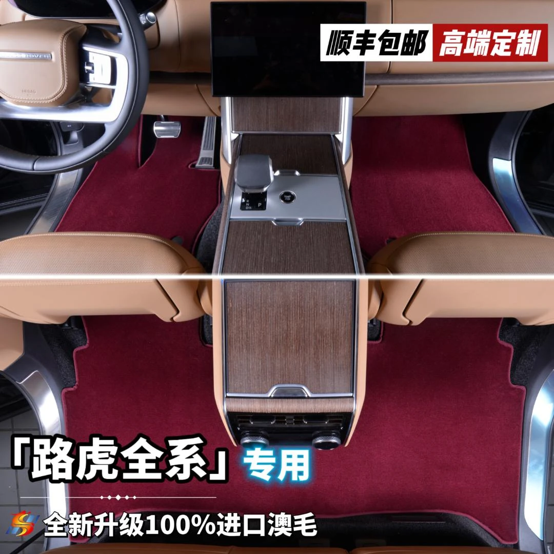 全新升级第三代【路虎全系 私人定制】100%澳洲羊绒高端汽车脚垫