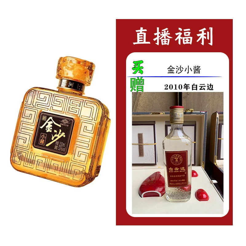 金沙回沙酒（白）金沙小酱酒坤沙工艺酱香型白酒150ml53%Vol150ml