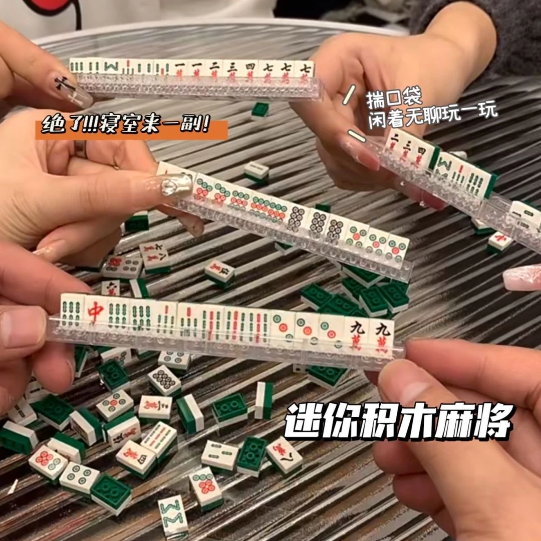 迷你小麻将颗粒积木麻将DIY全套麻将玩具麻将牌拼装益智携带方便