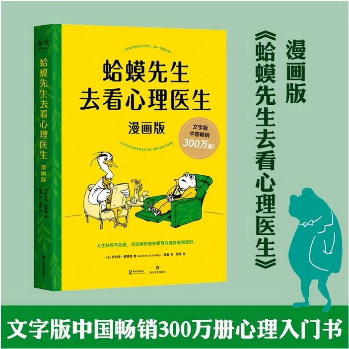 蛤蟆先生去看心理漫画书籍医生：漫画版