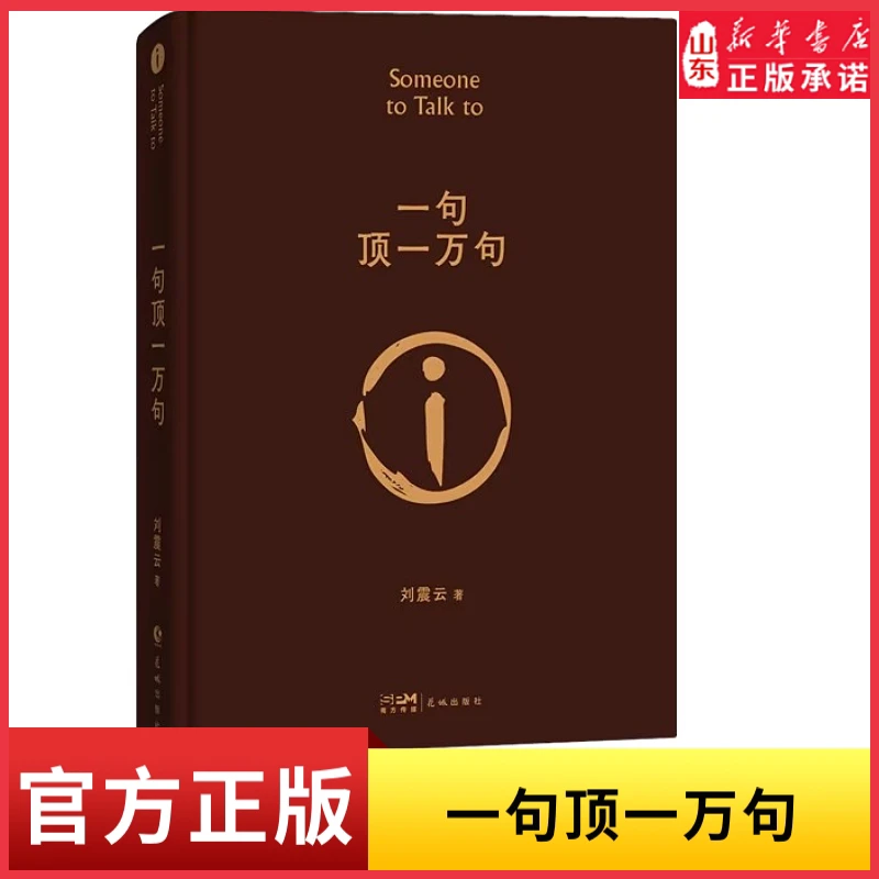 一句顶一万句刘震云作品茅盾文学奖获奖作品