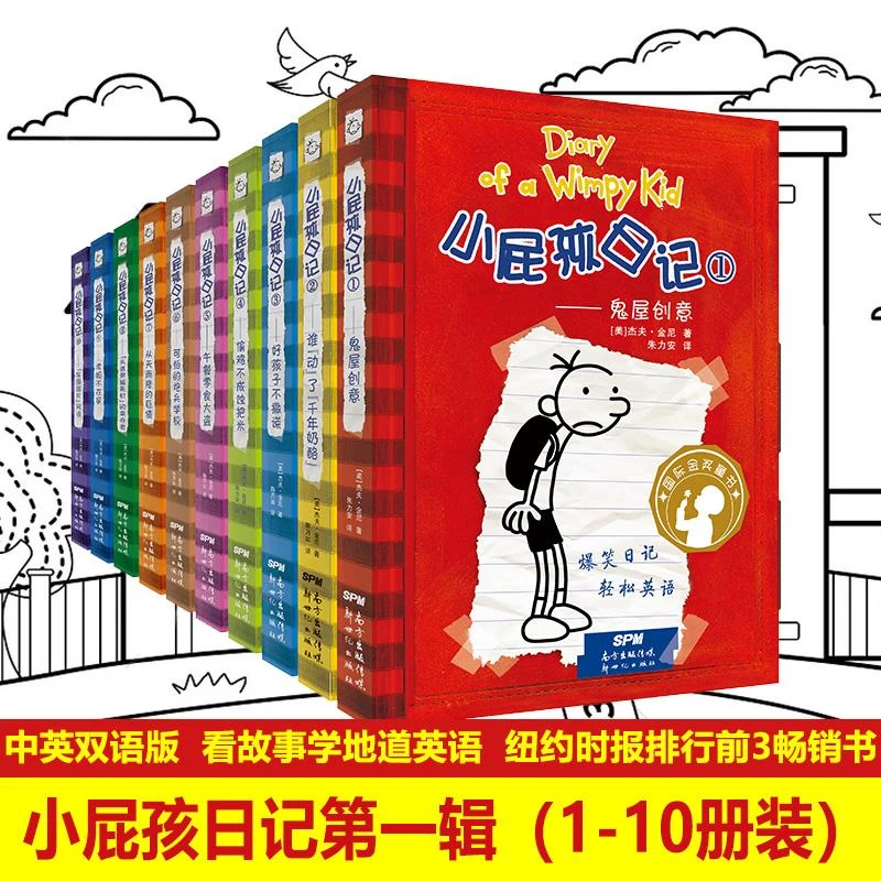 小屁孩日记(1-10)平装双语版套装 (美)杰夫·金尼 著 朱力安 译