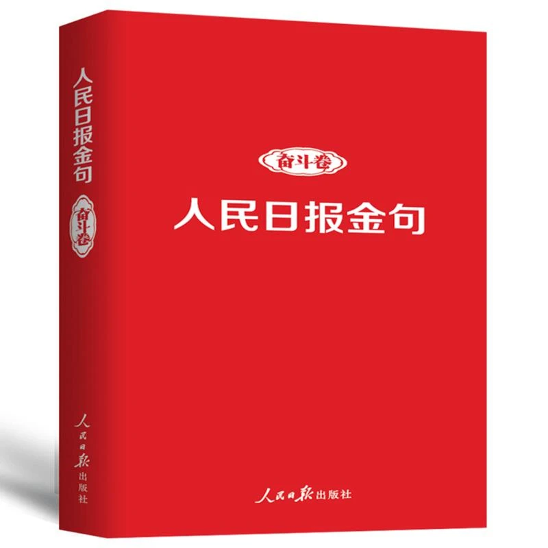 人民日报金句 奋斗卷 任仲文 社会科学/传媒出版 正版书籍