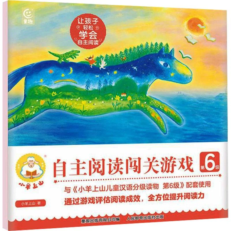 小羊上山自主阅读闯关游戏 第6级 小羊上山 童趣出版有限公司