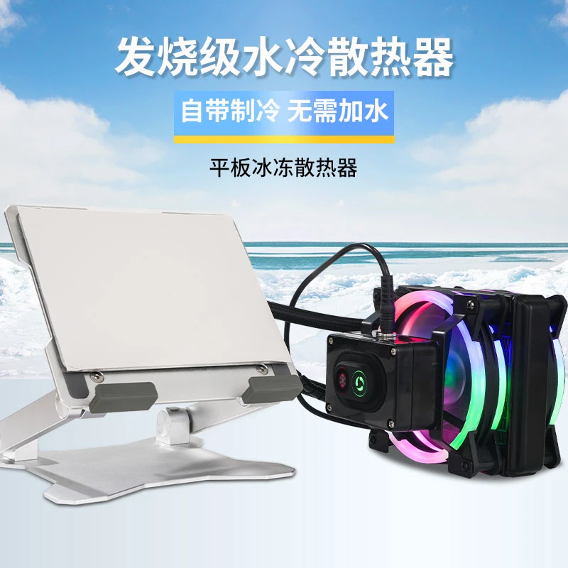 蜂匠液冷平板散热支架ipad液冷半导体制冷支架一体式适用于手搓玩