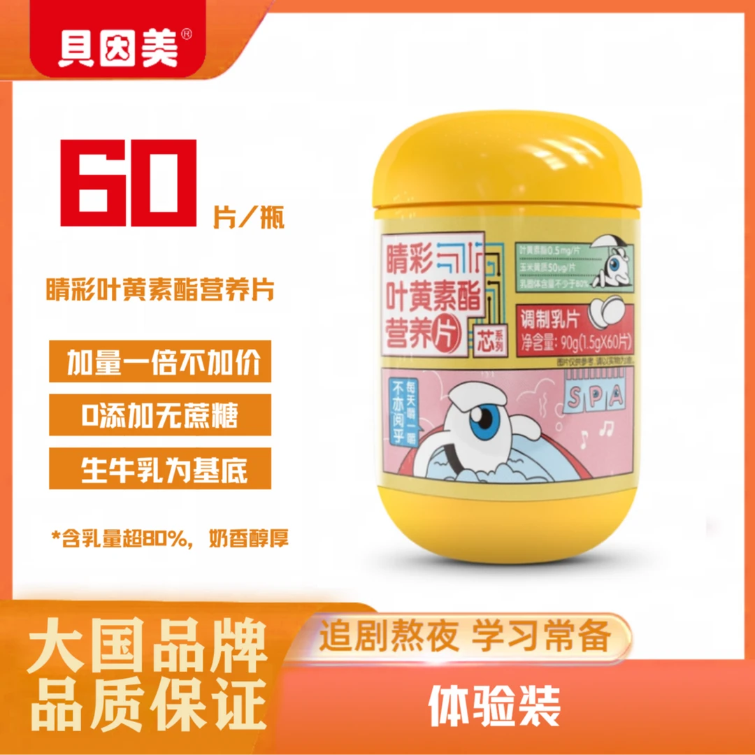 【贝因美】大国品牌睛彩叶黄素酯奶基营养片天然提取0蔗糖成长60片