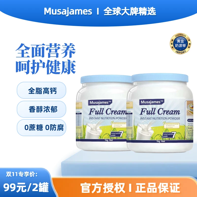 【拍一送一】澳洲品牌Musajames全脂高钙牛乳粉全家共享营养粉1kg*2