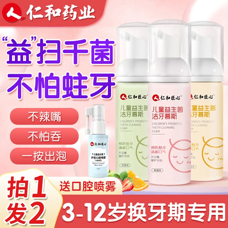 【清仓】仁和匠心儿童慕斯泡沫牙膏益生菌3-12岁以上可防蛀牙无氟