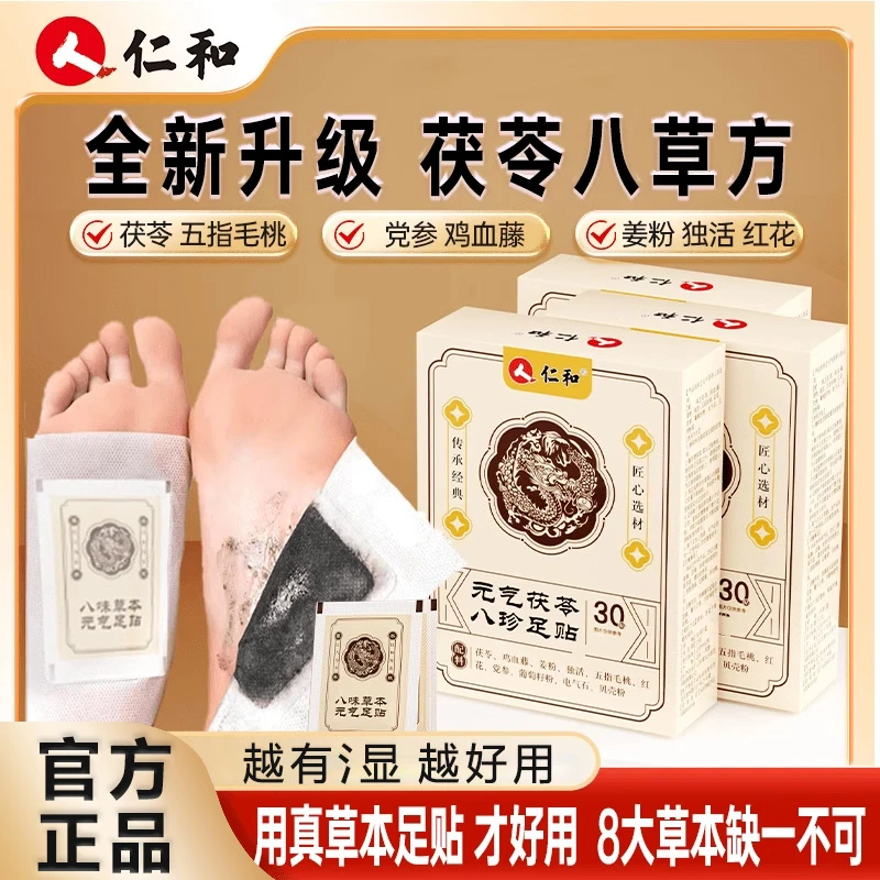 仁和足贴茯苓五指毛桃党参鸡血藤姜粉独活红花传承配方脚贴正品