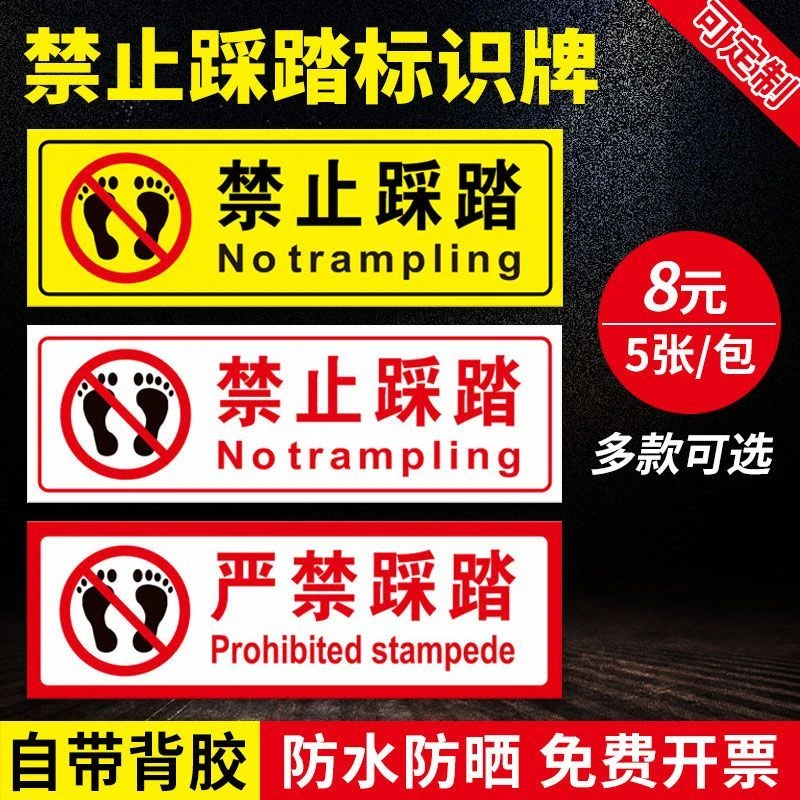 禁止踩踏请勿踩踏消防标志提示牌安全警示标识牌警示贴定做
