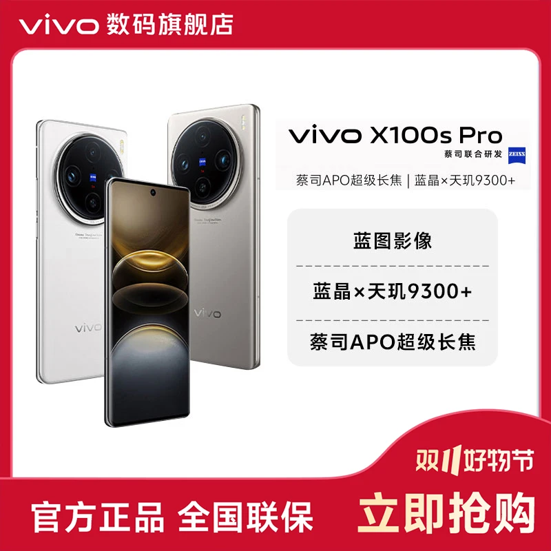 【双11大促】vivo X100sPro【12+256G】智能5G手机蓝图影像V3蔡司APO