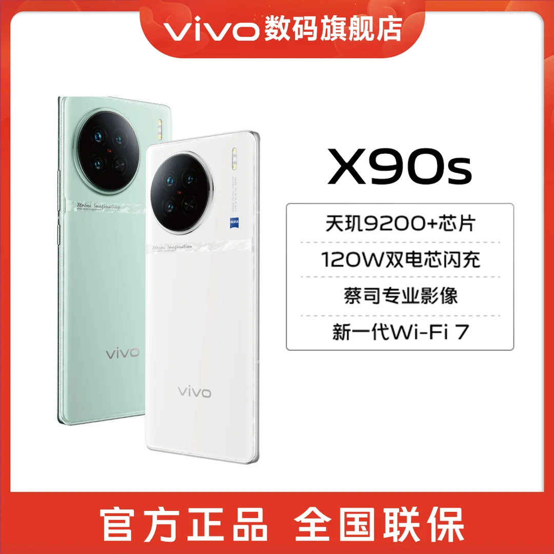 【直降1100元】vivo X90s 新品5G旗舰手机影像拍照9200+高刷闪充
