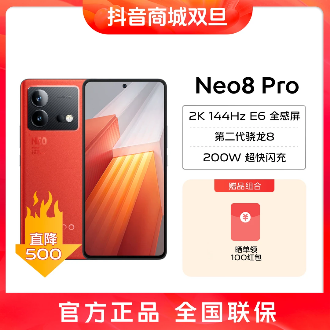 【双旦直降500元】iQOONeo8Pro电竞旗舰手机天玑9200Plus游戏高刷