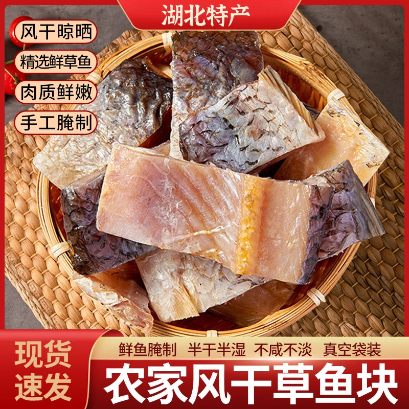 【新客直降】湖北特产风干草鱼干新鲜腌制正宗阳干大草鱼块腊鱼干货