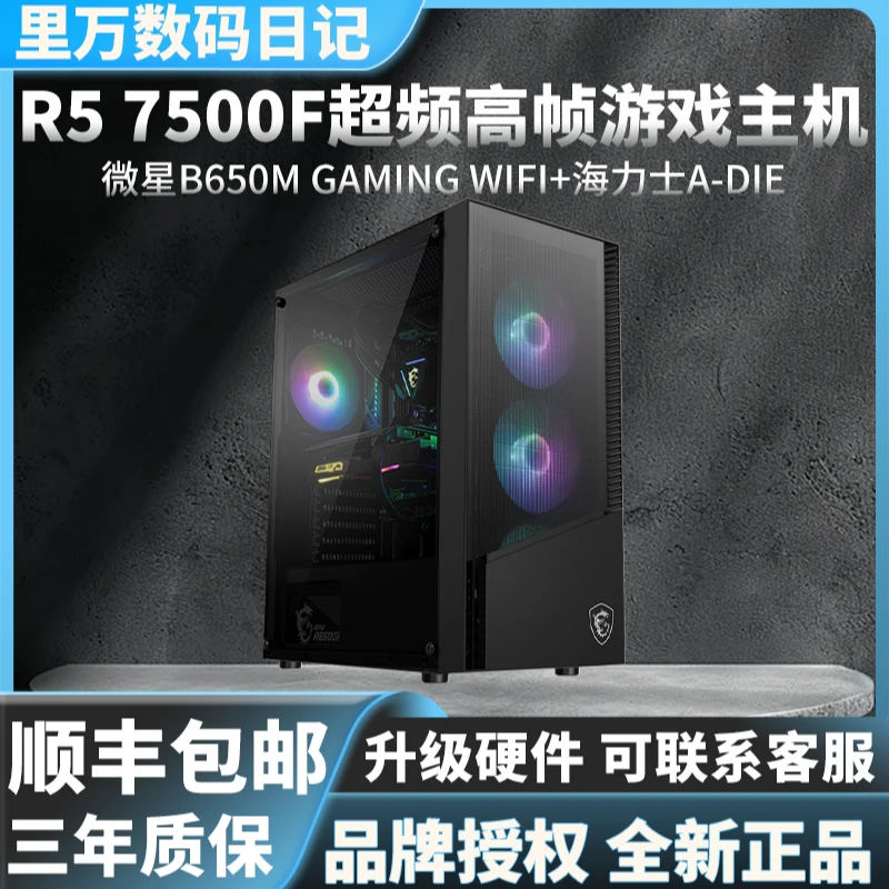 【爆款】R5 7500F/微星B650M-E纯黑吃鸡海景房设计高频游戏电竞主机