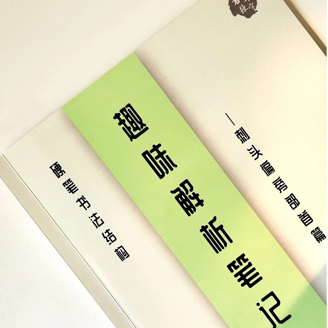 硬笔粉丝群【趣味练字帖笔记分享】成人小学生少儿