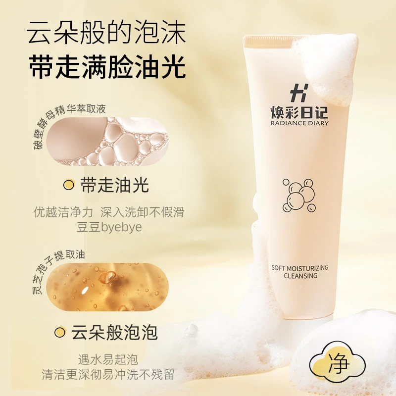 焕彩日记120克洗面奶柔润净透洁面乳起泡不刺激弱酸氨基酸