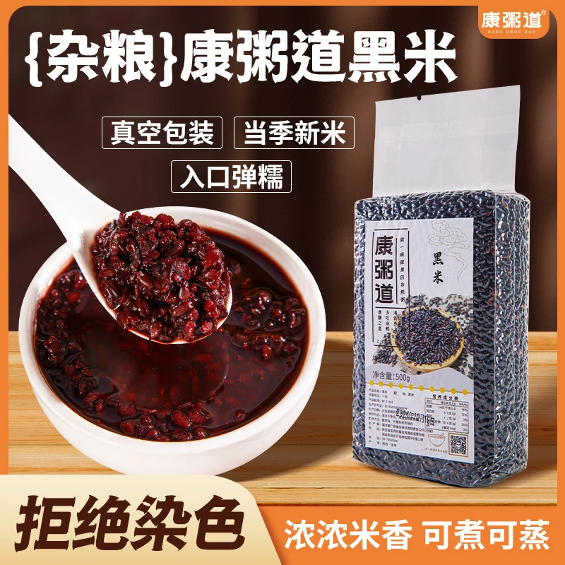 【康粥道】东北黑米  食用可煮粥蒸饭香糯